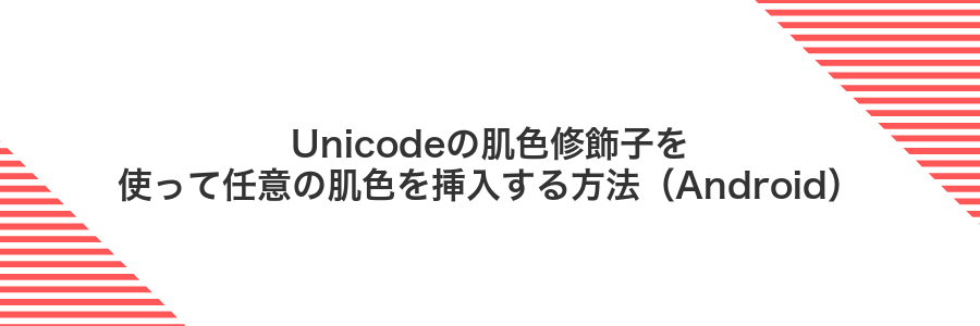 Unicodeの肌色修飾子を使って任意の肌色を挿入する方法(Android)