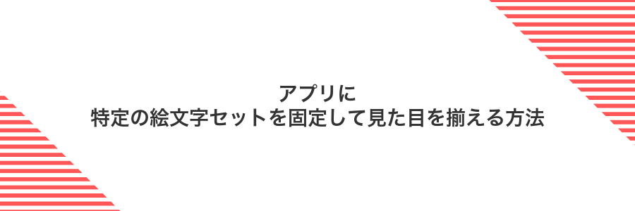 アプリに特定の絵文字セットを固定して見た目を揃える方法