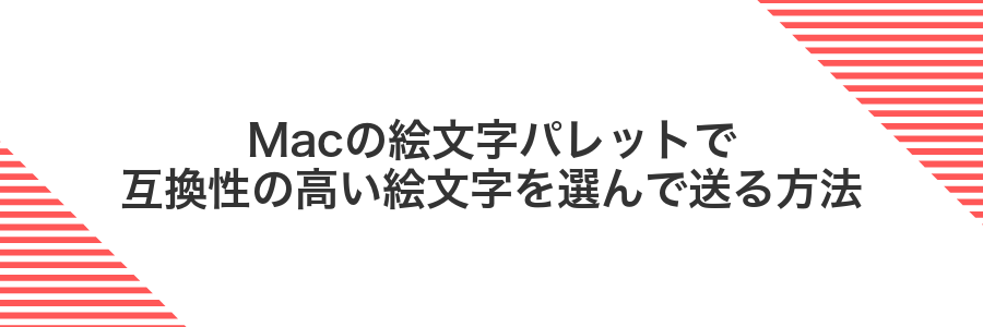 Macの絵文字パレットで互換性の高い絵文字を選んで送る方法