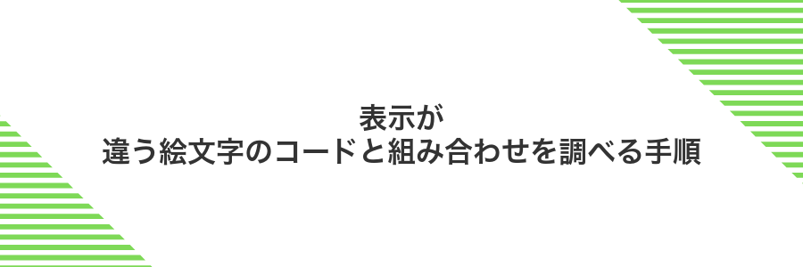 表示が違う絵文字のコードと組み合わせを調べる手順
