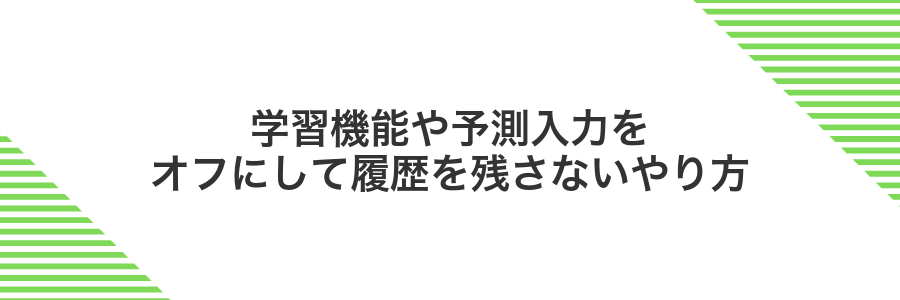 学習機能や予測入力をオフにして履歴を残さないやり方