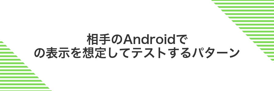 相手のAndroidでの表示を想定してテストするパターン