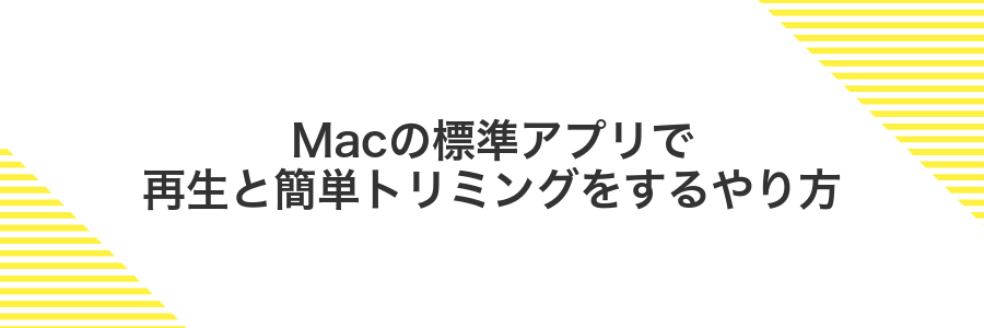Macの標準アプリで再生と簡単トリミングをするやり方