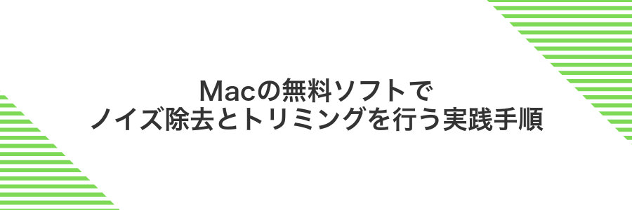 Macの無料ソフトでノイズ除去とトリミングを行う実践手順