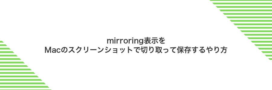 mirroring表示をMacのスクリーンショットで切り取って保存するやり方