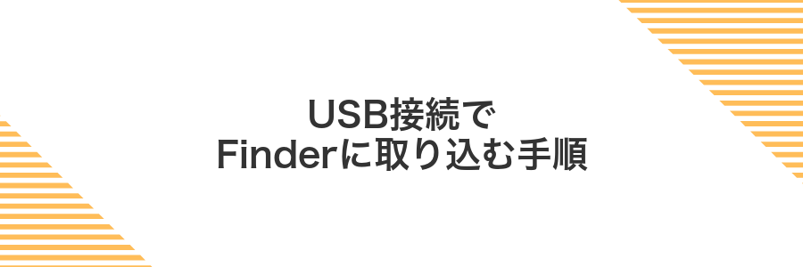 USB接続でFinderに取り込む手順