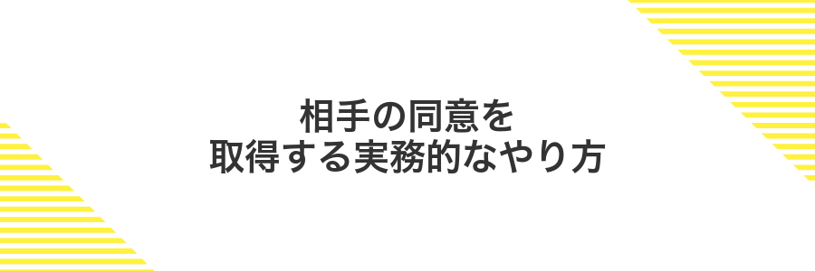 相手の同意を取得する実務的なやり方