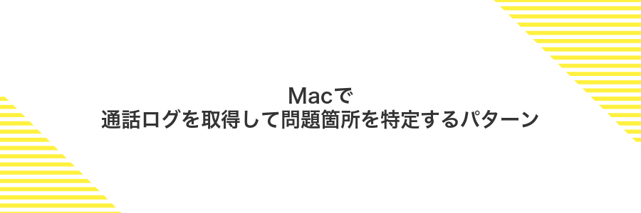 Macで通話ログを取得して問題箇所を特定するパターン