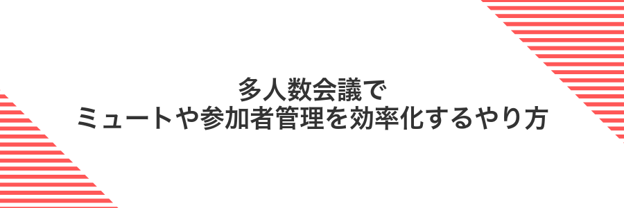 多人数会議でミュートや参加者管理を効率化するやり方