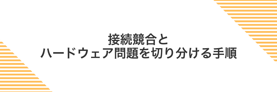 接続競合とハードウェア問題を切り分ける手順