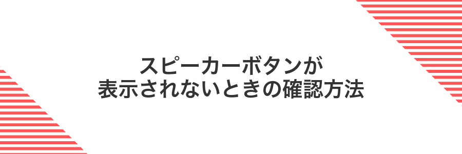 スピーカーボタンが表示されないときの確認方法