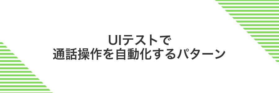 UIテストで通話操作を自動化するパターン