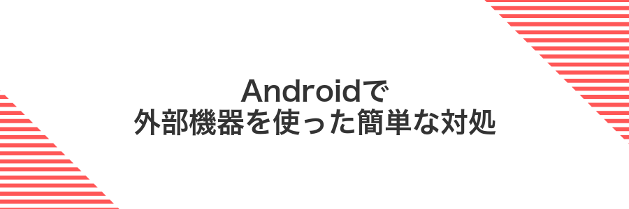 Androidで外部機器を使った簡単な対処