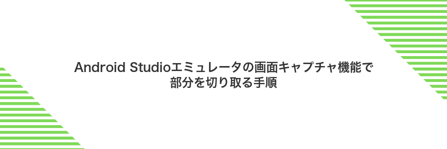 Android Studioエミュレータの画面キャプチャ機能で部分を切り取る手順