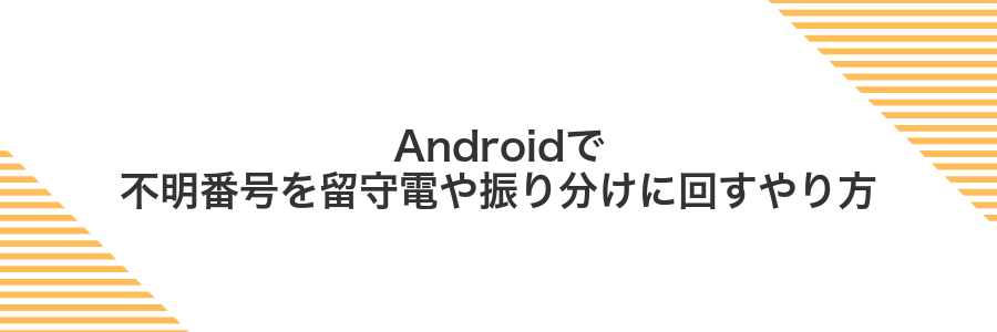 Androidで不明番号を留守電や振り分けに回すやり方
