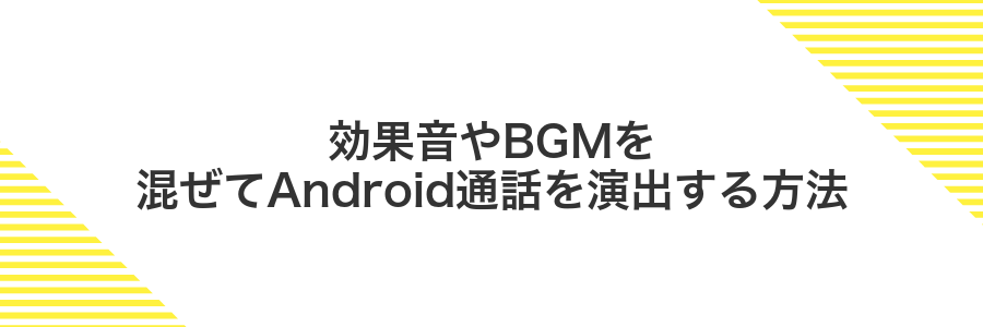 効果音やBGMを混ぜてAndroid通話を演出する方法