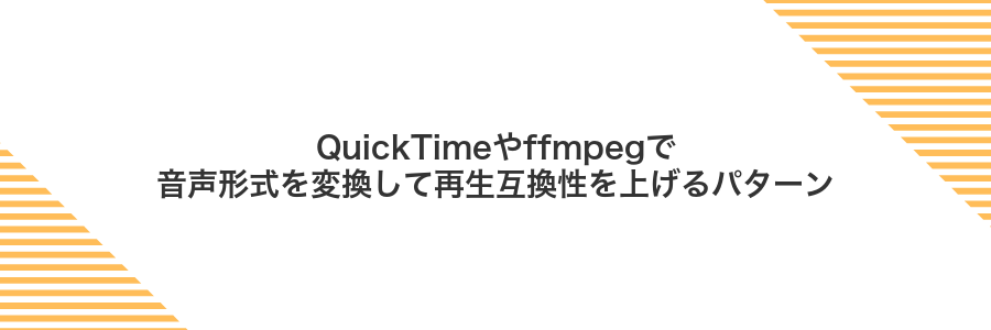 QuickTimeやffmpegで音声形式を変換して再生互換性を上げるパターン