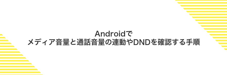 Androidでメディア音量と通話音量の連動やDNDを確認する手順