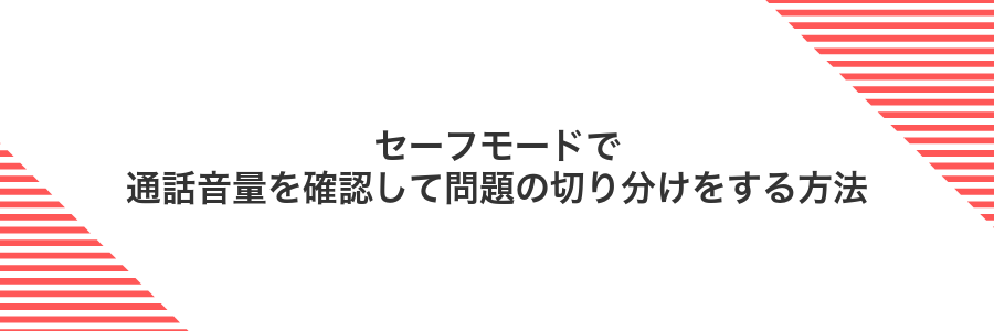 セーフモードで通話音量を確認して問題の切り分けをする方法