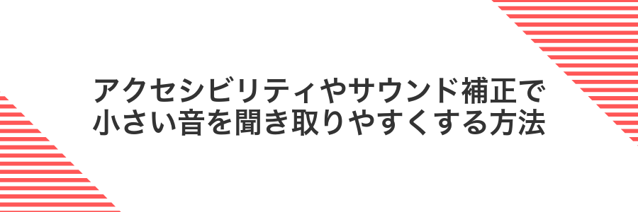 アクセシビリティやサウンド補正で小さい音を聞き取りやすくする方法