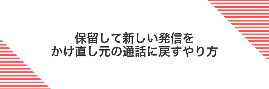 保留して新しい発信をかけ直し元の通話に戻すやり方
