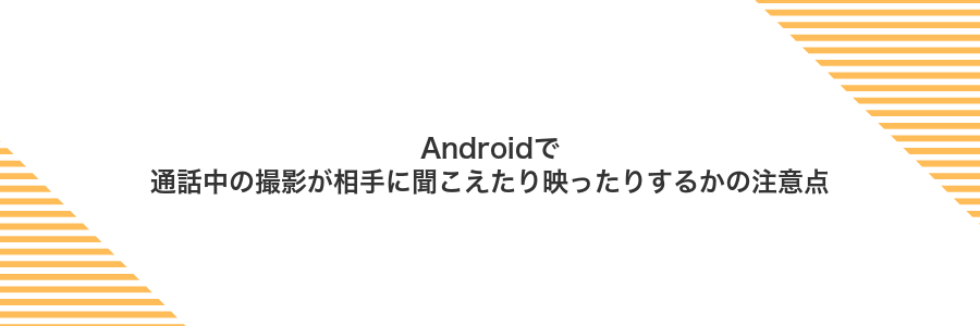 Androidで通話中の撮影が相手に聞こえたり映ったりするかの注意点