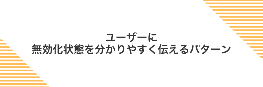 ユーザーに無効化状態を分かりやすく伝えるパターン
