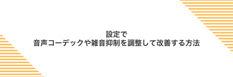 設定で音声コーデックや雑音抑制を調整して改善する方法