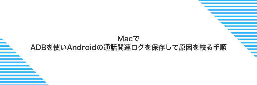 MacでADBを使いAndroidの通話関連ログを保存して原因を絞る手順
