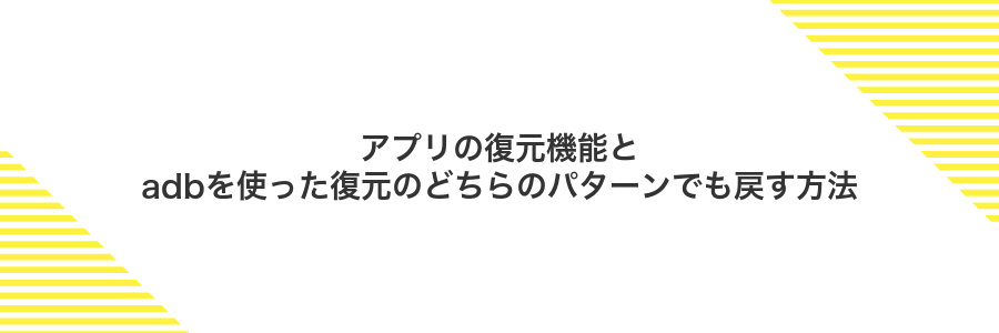 アプリの復元機能とadbを使った復元のどちらのパターンでも戻す方法