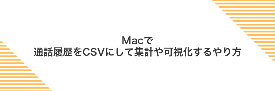 Macで通話履歴をCSVにして集計や可視化するやり方