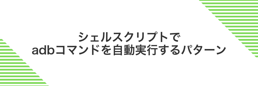 シェルスクリプトでadbコマンドを自動実行するパターン
