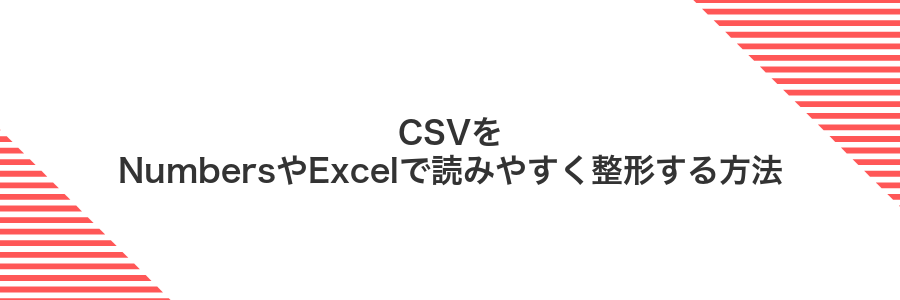 CSVをNumbersやExcelで読みやすく整形する方法