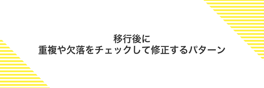 移行後に重複や欠落をチェックして修正するパターン