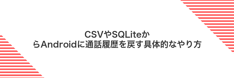 CSVやSQLiteからAndroidに通話履歴を戻す具体的なやり方