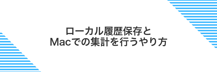 ローカル履歴保存とMacでの集計を行うやり方