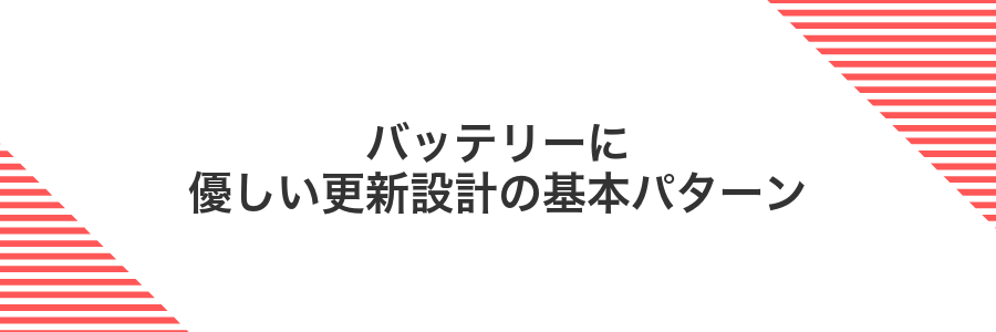 バッテリーに優しい更新設計の基本パターン