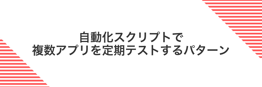 自動化スクリプトで複数アプリを定期テストするパターン