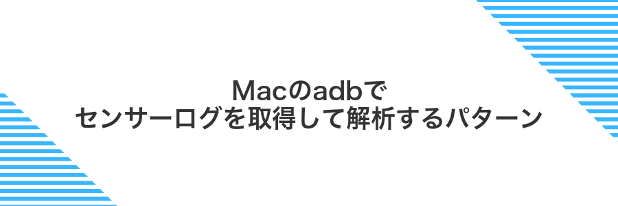 Macのadbでセンサーログを取得して解析するパターン