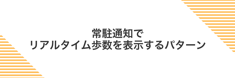常駐通知でリアルタイム歩数を表示するパターン
