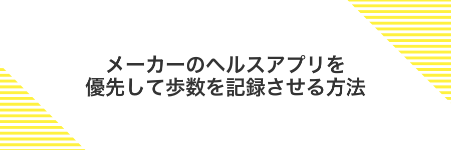 メーカーのヘルスアプリを優先して歩数を記録させる方法