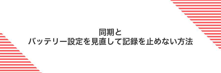 同期とバッテリー設定を見直して記録を止めない方法