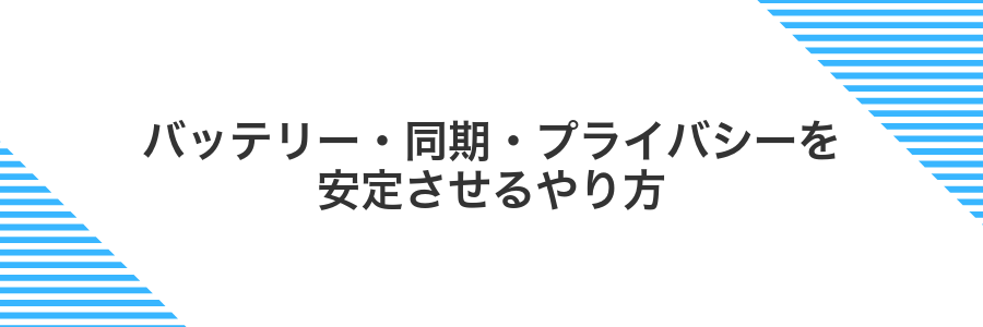 バッテリー・同期・プライバシーを安定させるやり方