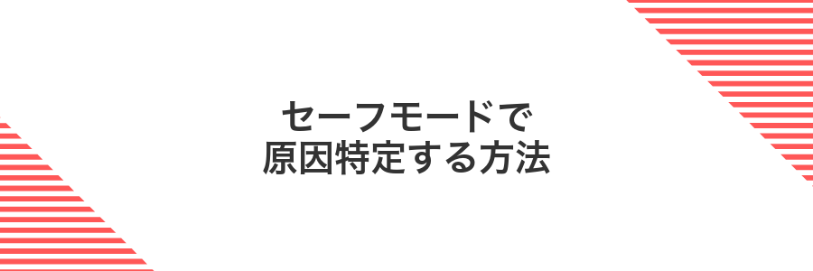 セーフモードで原因特定する方法
