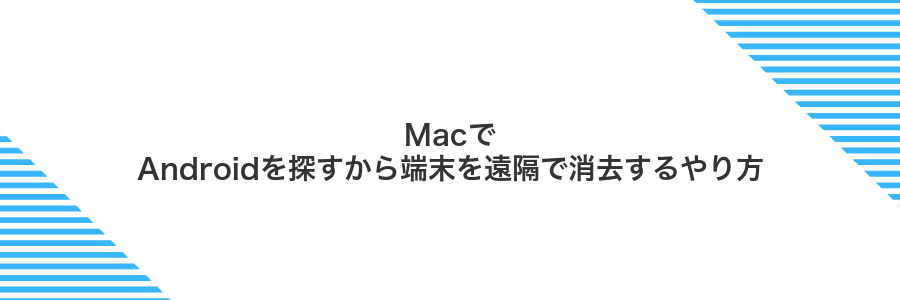 MacでAndroidを探すから端末を遠隔で消去するやり方