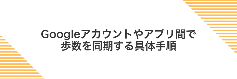 Googleアカウントやアプリ間で歩数を同期する具体手順