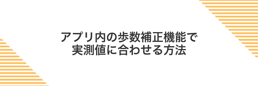 アプリ内の歩数補正機能で実測値に合わせる方法