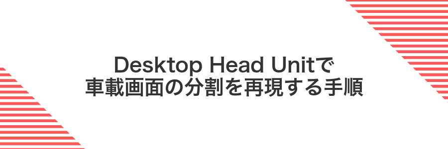 Desktop Head Unitで車載画面の分割を再現する手順