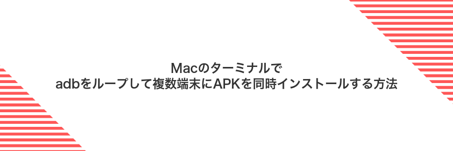 Macのターミナルでadbをループして複数端末にAPKを同時インストールする方法