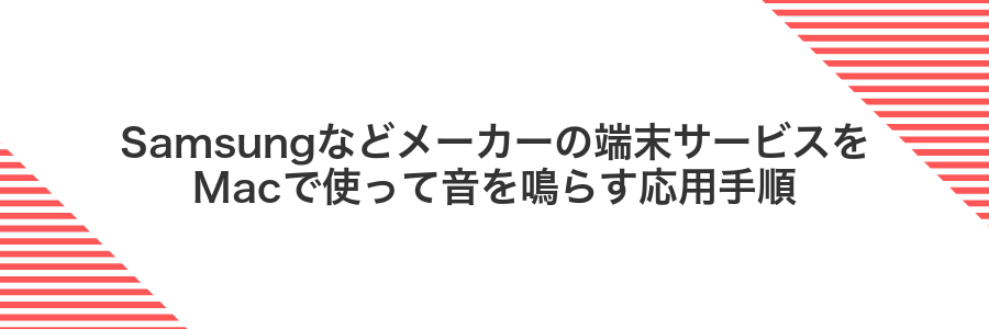 Samsungなどメーカーの端末サービスをMacで使って音を鳴らす応用手順
